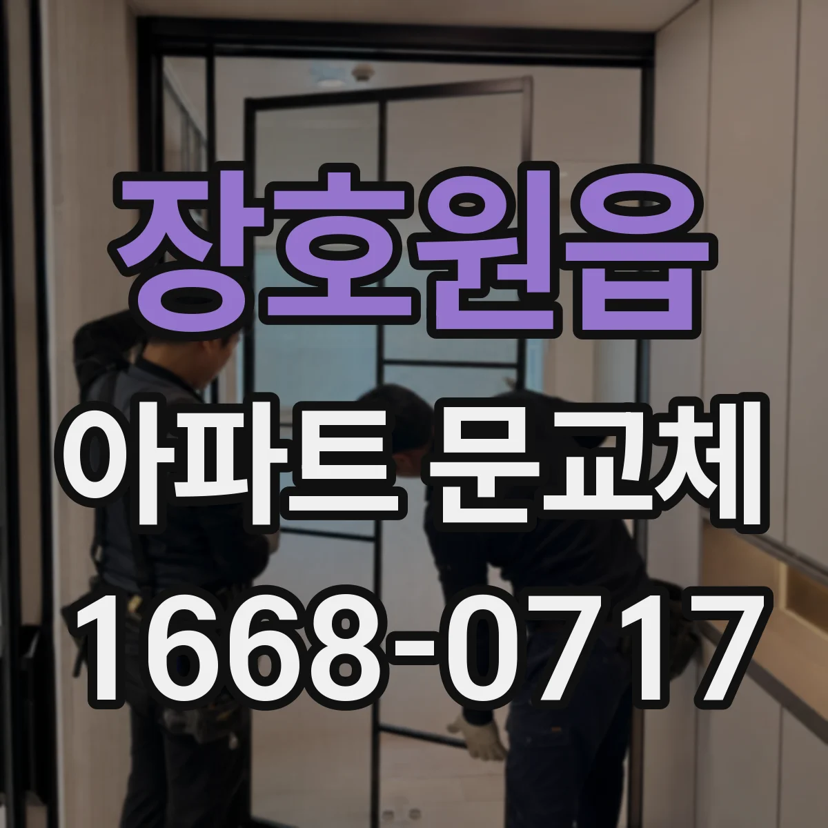 장호원읍 아파트 문교체