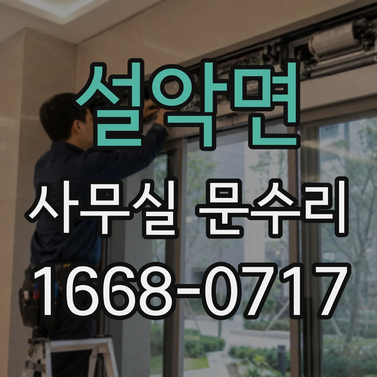 설악면 사무실 문수리