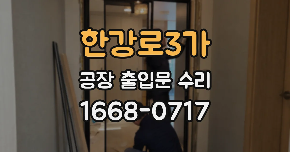 한강로3가 공장 출입문 수리