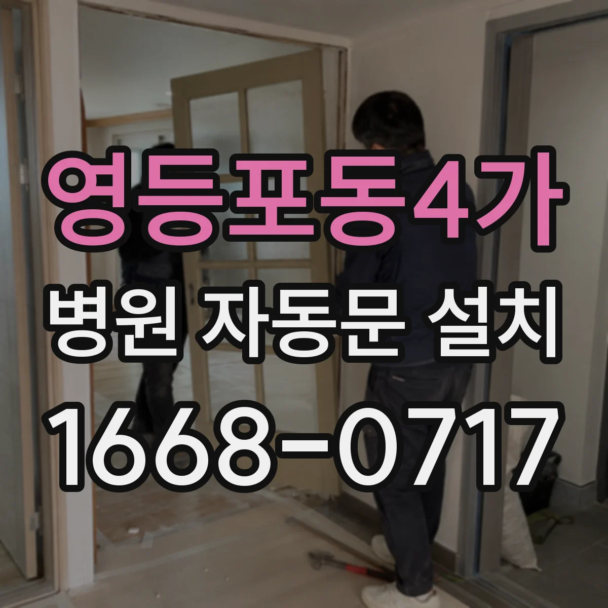 영등포동4가 병원 자동문 설치