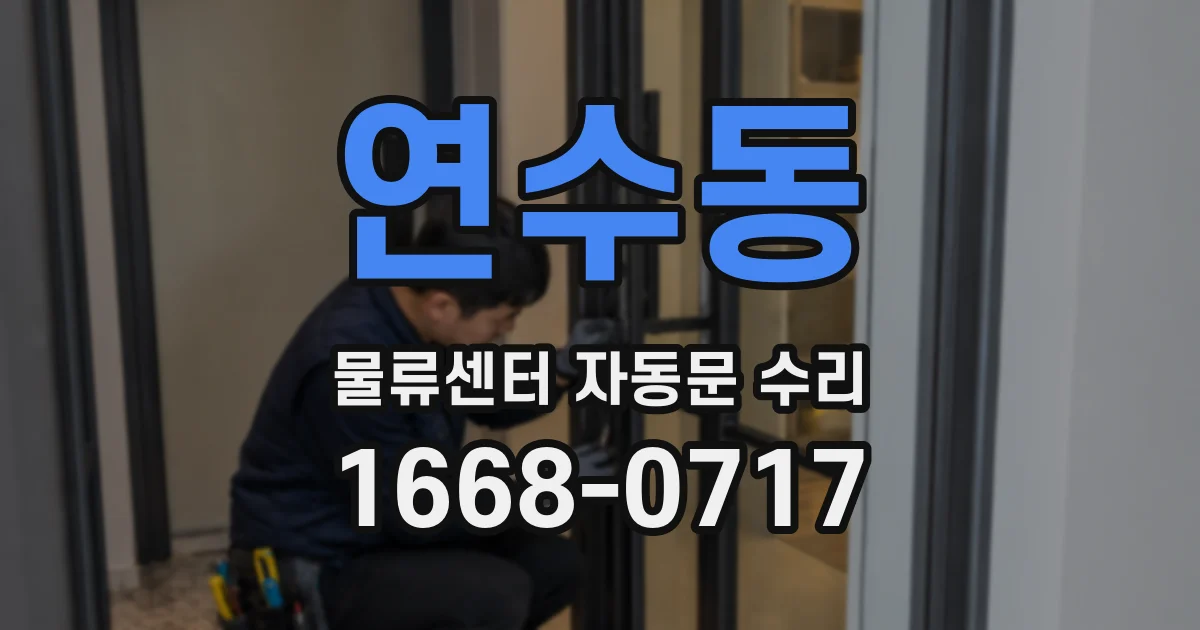 연수동 물류센터 자동문 수리