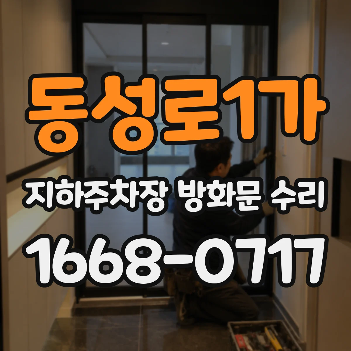 동성로1가 지하주차장 방화문 수리