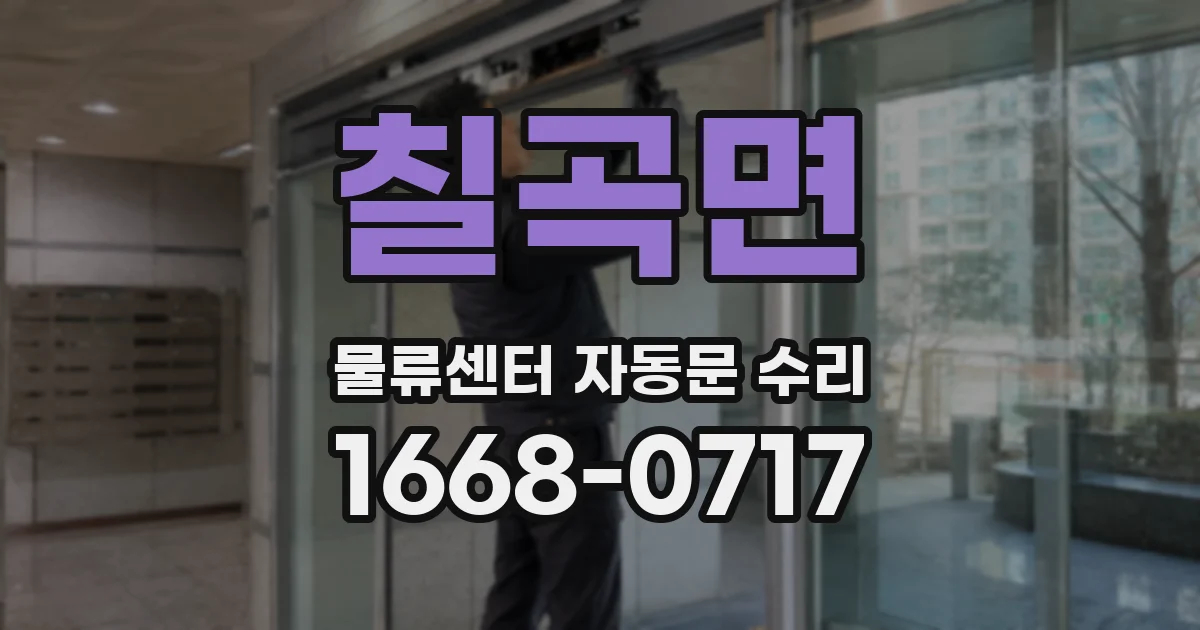 칠곡면 물류센터 자동문 수리