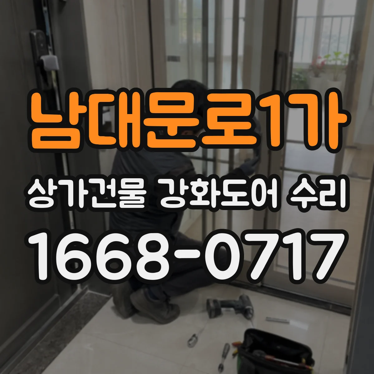 남대문로1가 상가건물 강화도어 수리