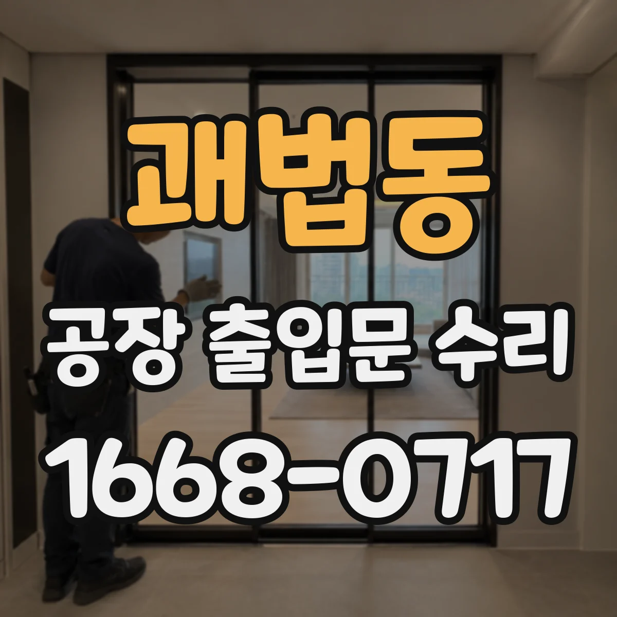 괘법동 공장 출입문 수리