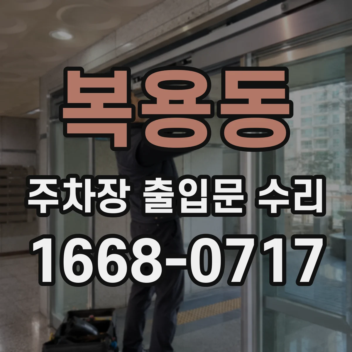 복용동 주차장 출입문 수리