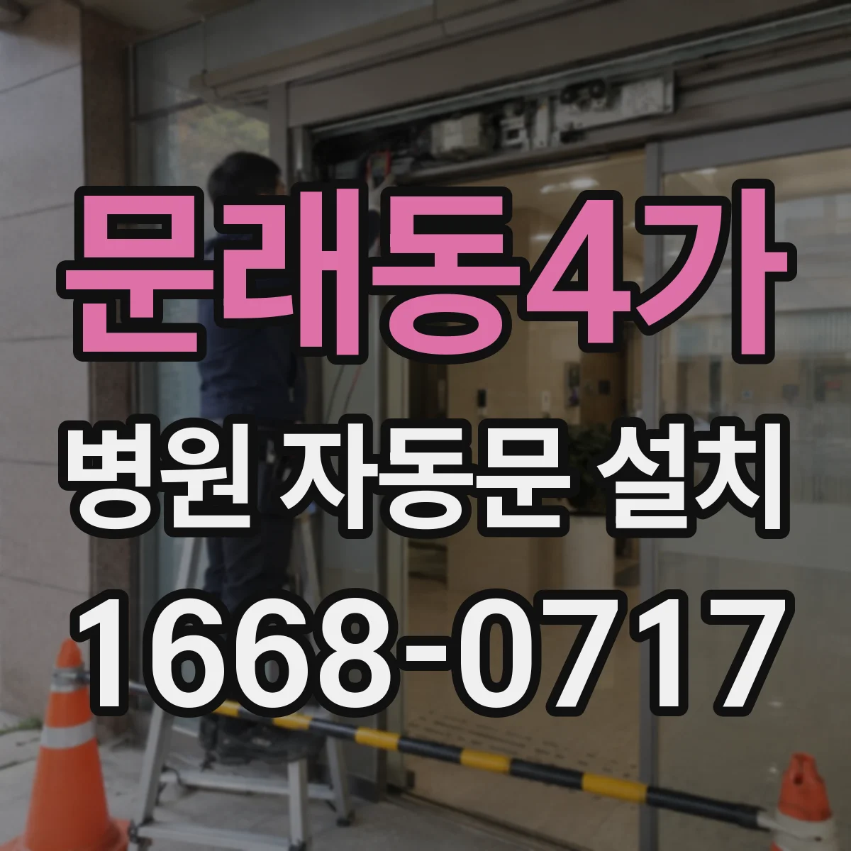 문래동4가 병원 자동문 설치