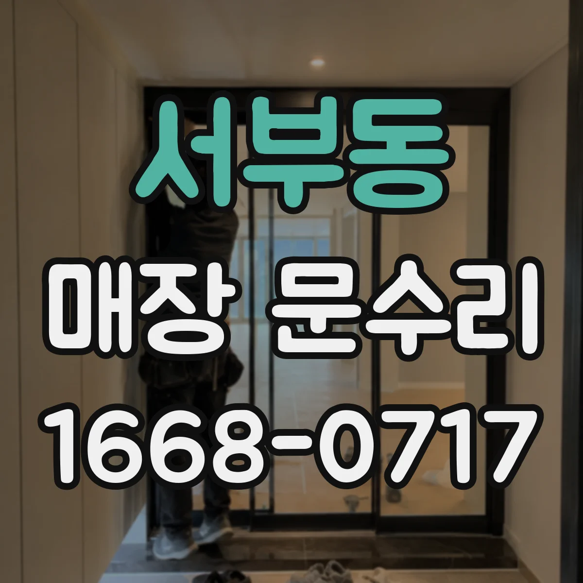 서부동 매장 문수리