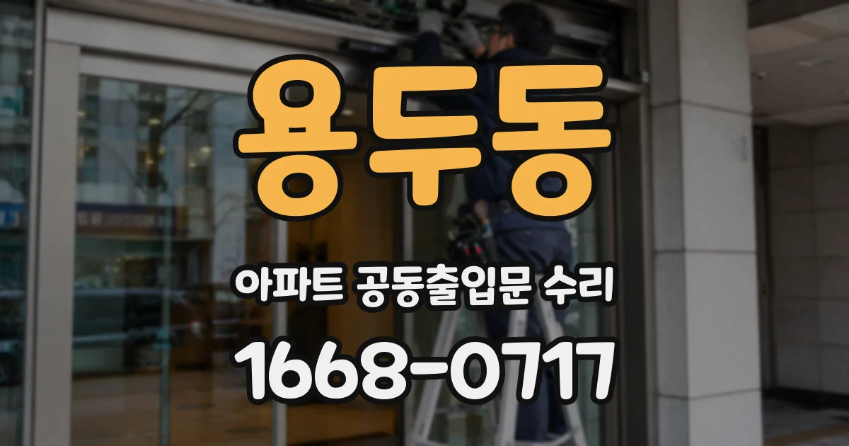 용두동 아파트 공동출입문 수리