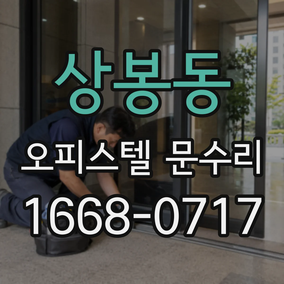 상봉동 오피스텔 문수리