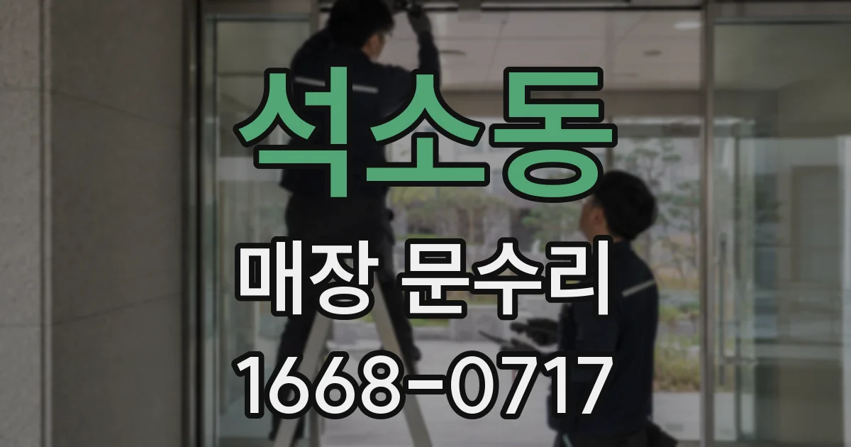 석소동 매장 문수리