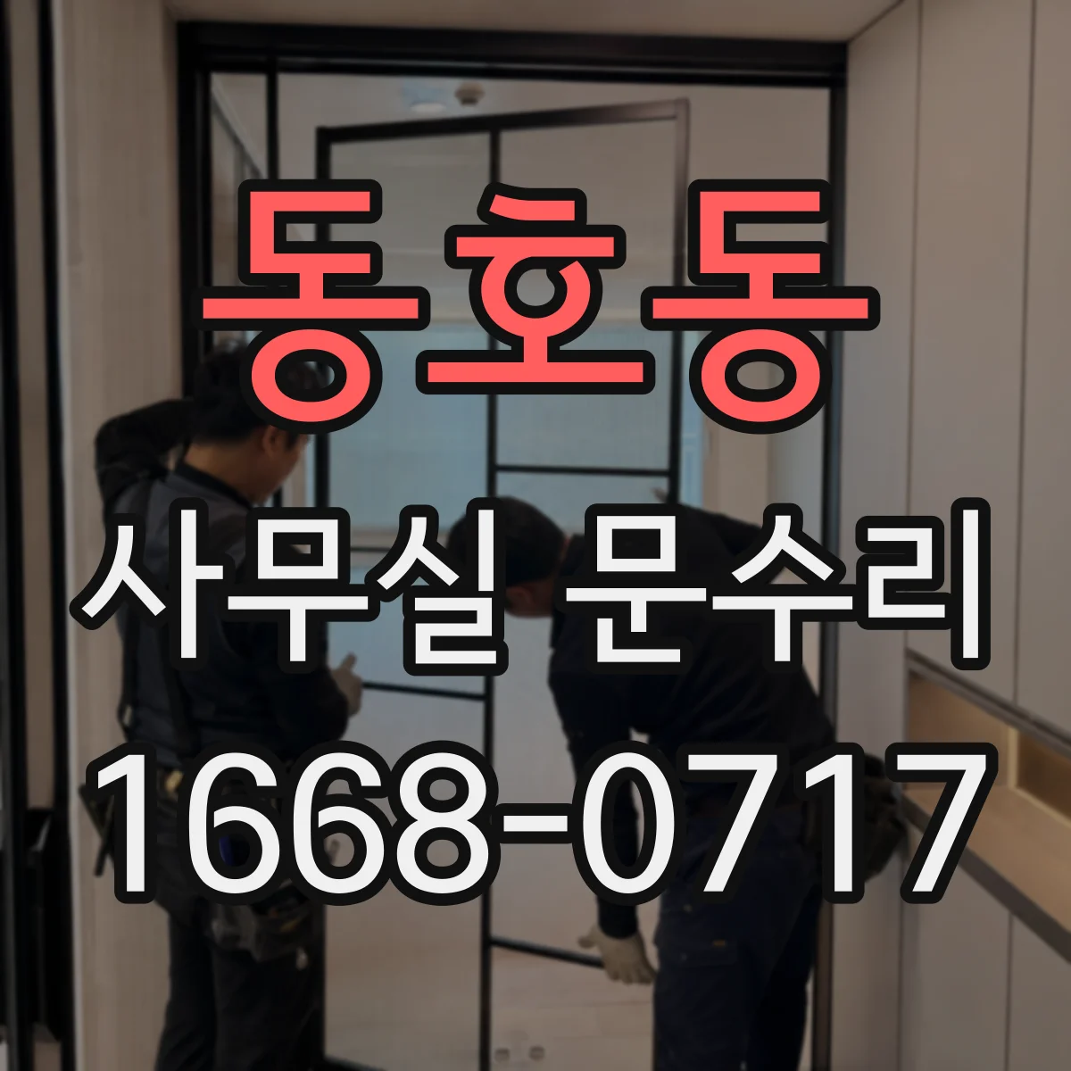 동호동 사무실 문수리