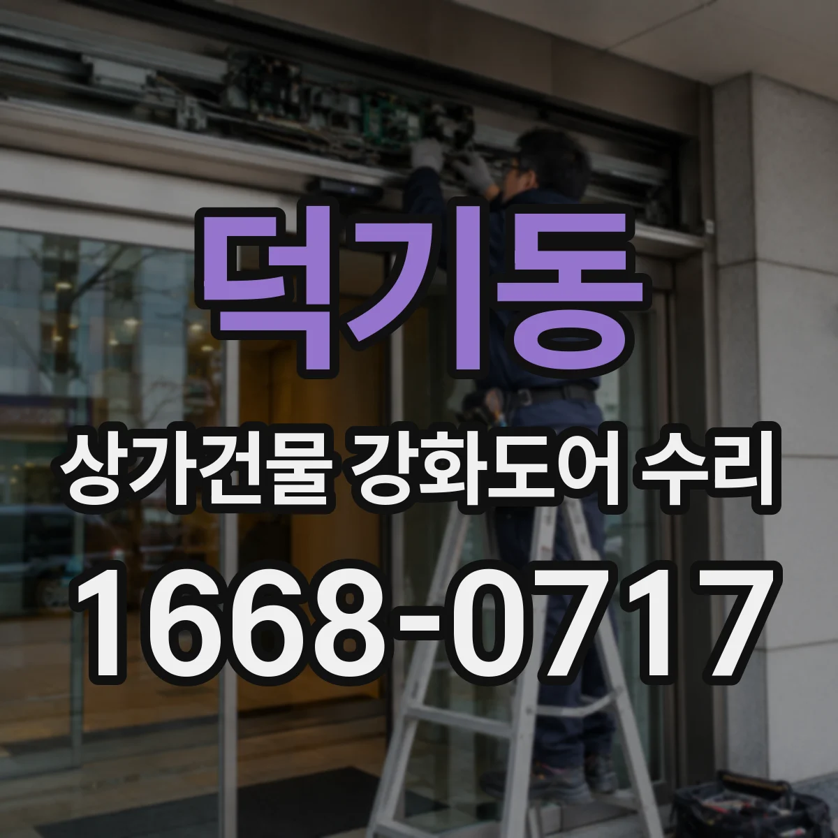 덕기동 상가건물 강화도어 수리 파손 발생 전후 출입 통제 방법