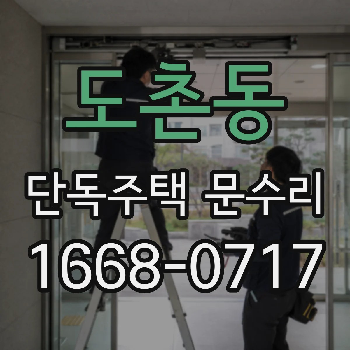 도촌동 단독주택 문수리