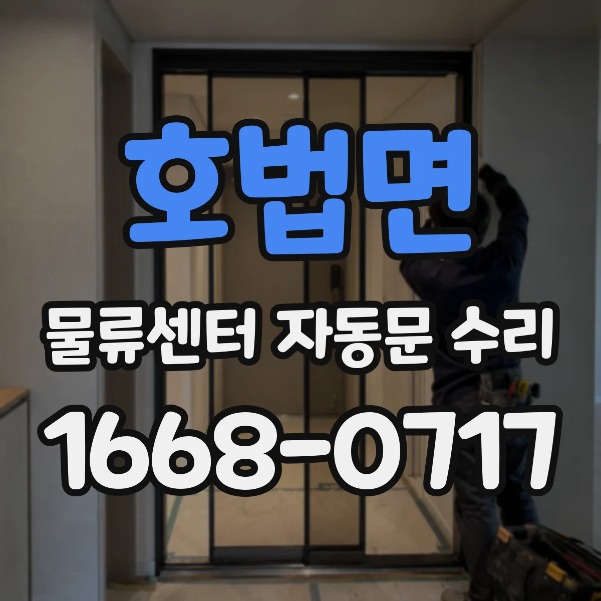 호법면 물류센터 자동문 수리