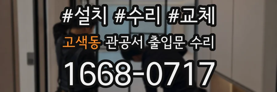 고색동 관공서 출입문 수리