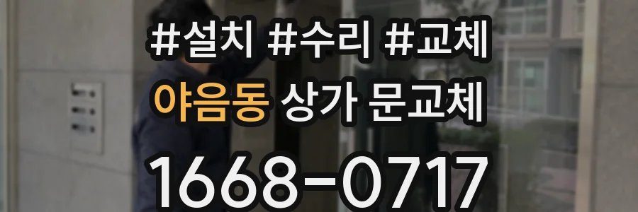 야음동 상가 문교체