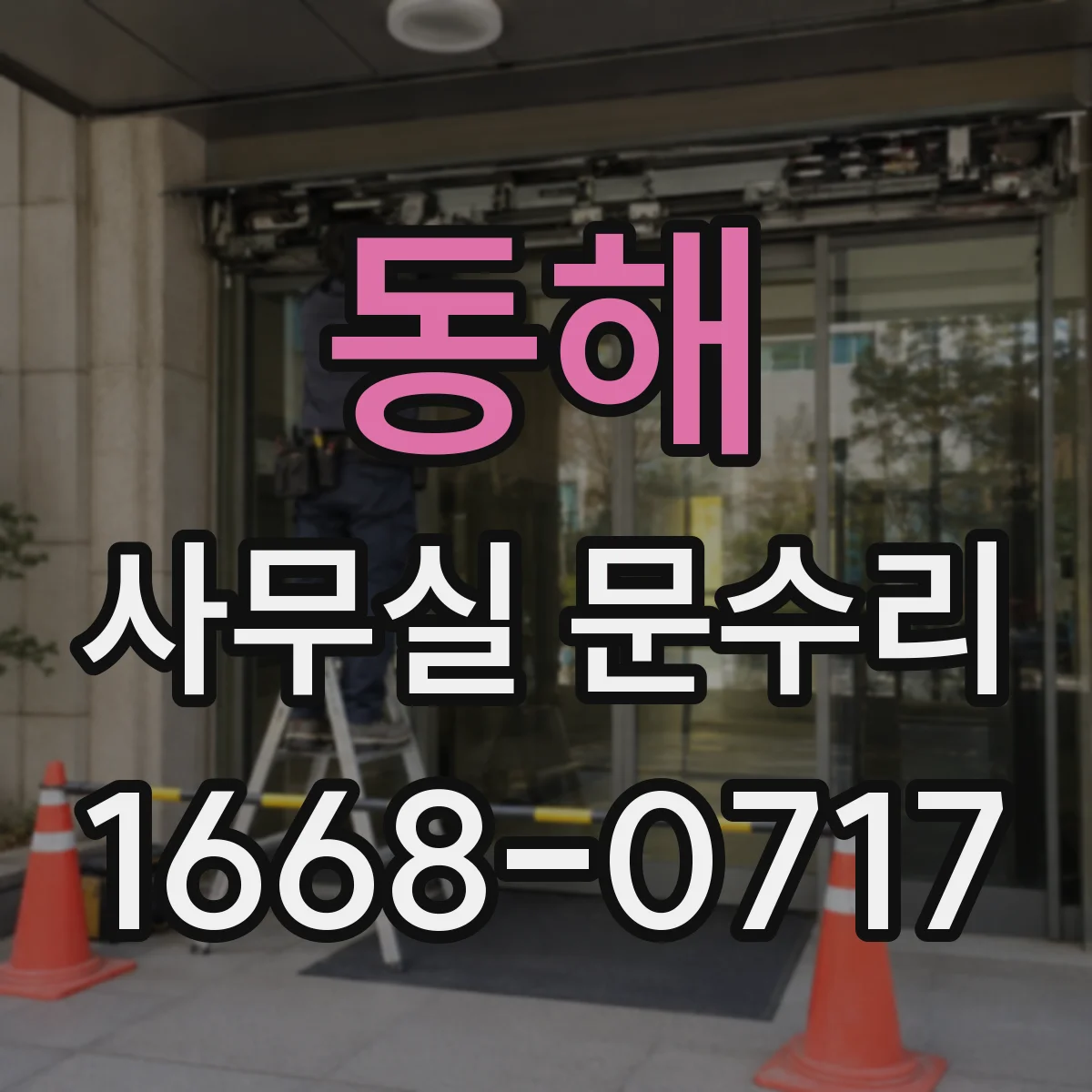 동해 사무실 문수리 하부 틈 불일치로 문이 걸리는 경우