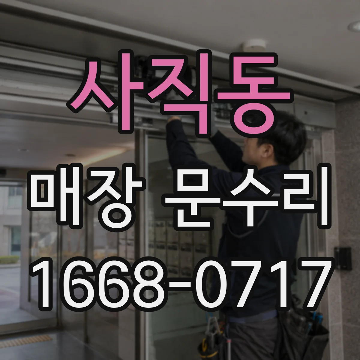사직동 매장 문수리
