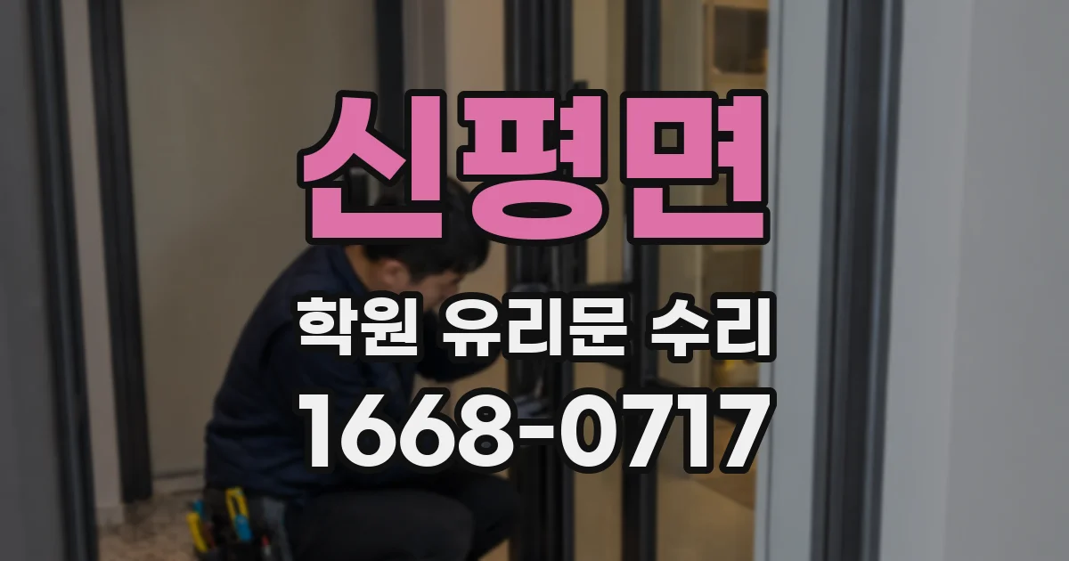 신평면 학원 유리문 수리