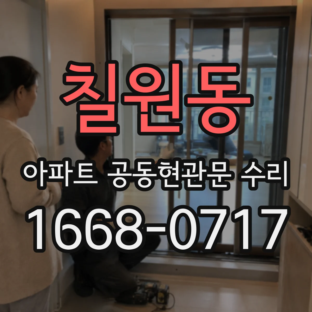 칠원동 아파트 공동현관문 수리
