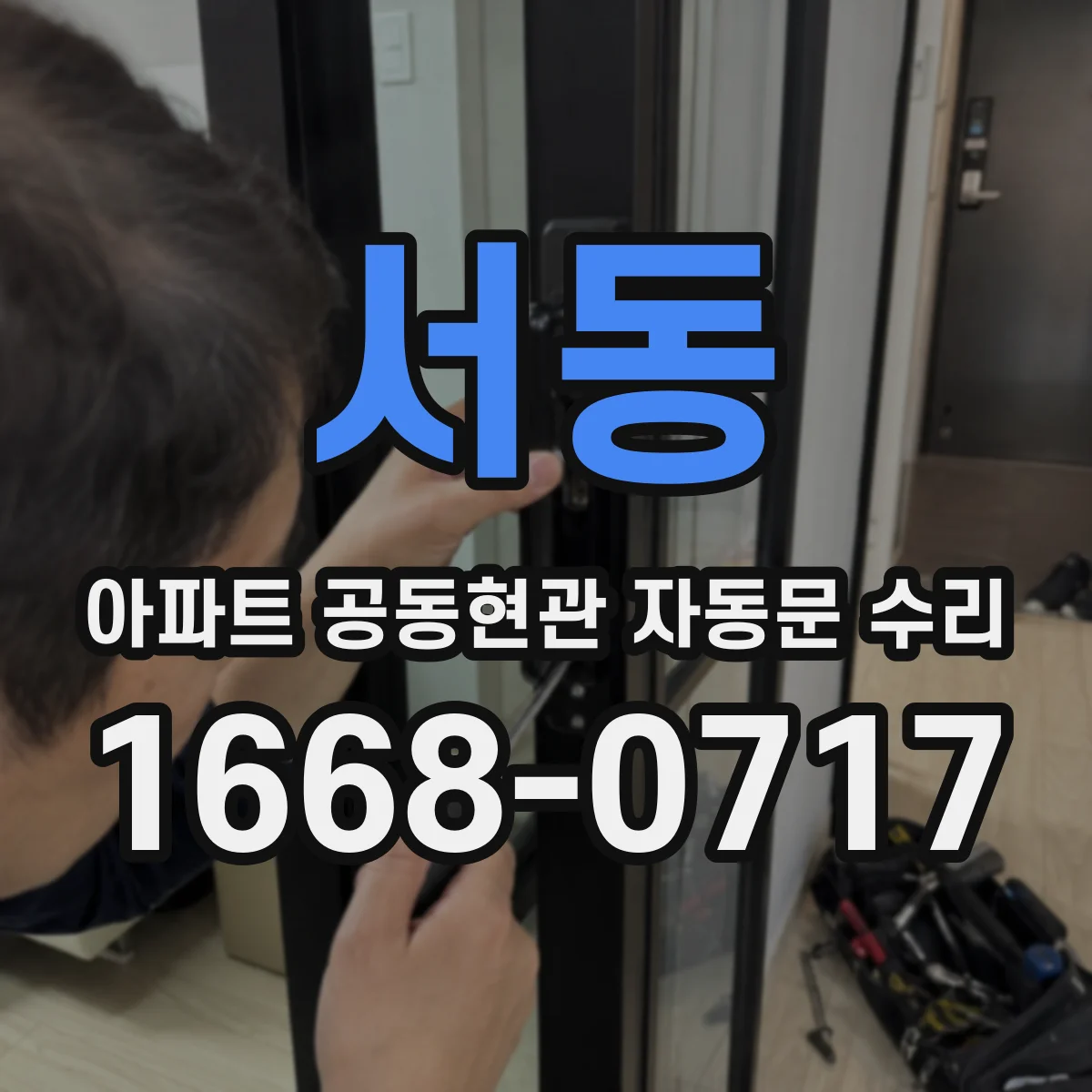 서동 아파트 공동현관 자동문 수리