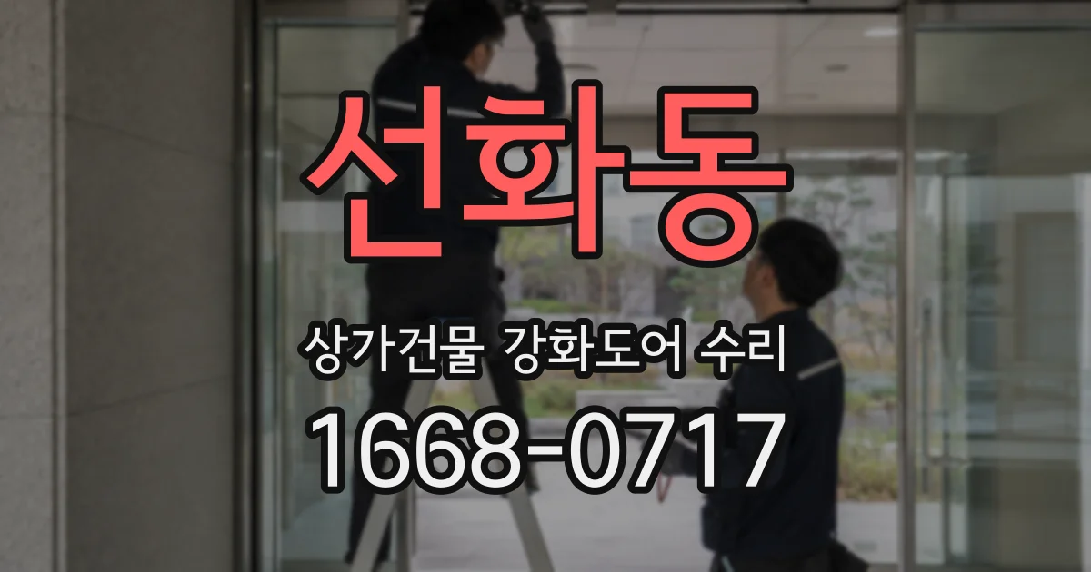 선화동 상가건물 강화도어 수리