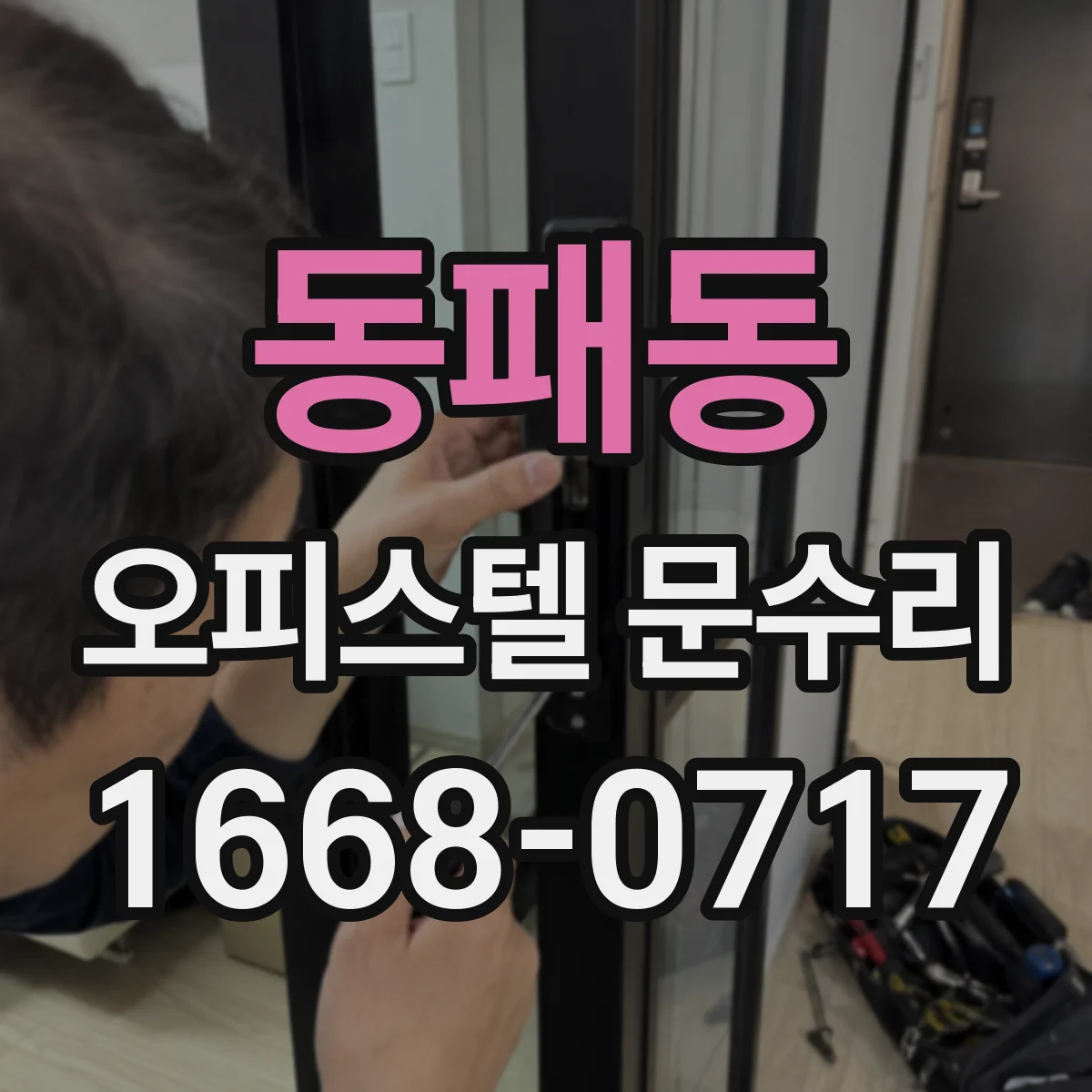 동패동 오피스텔 문수리
