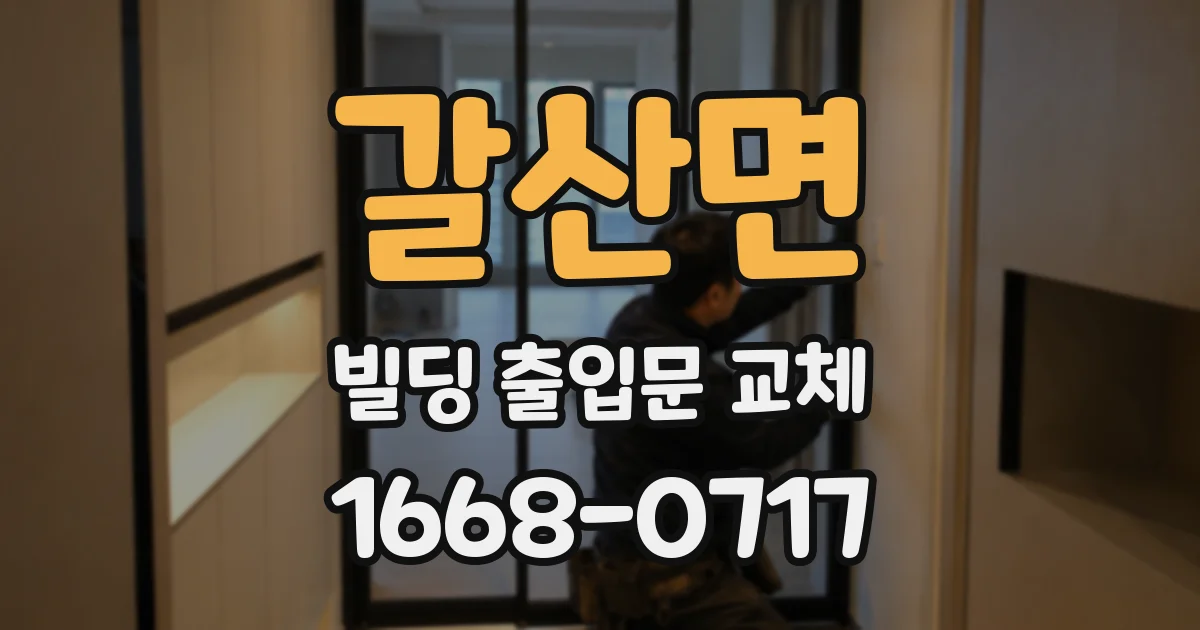 갈산면 빌딩 출입문 교체