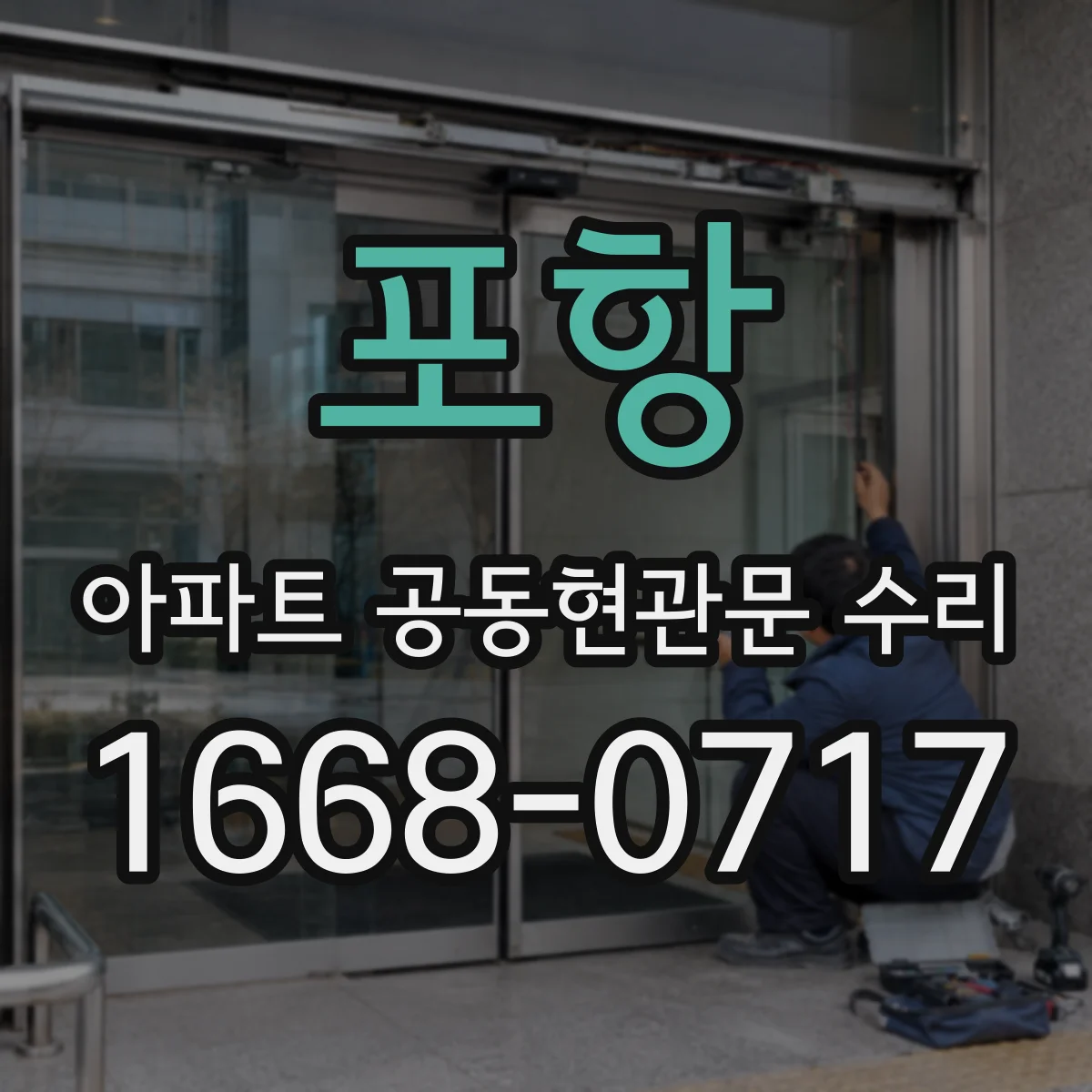 포항 아파트 공동현관문 수리