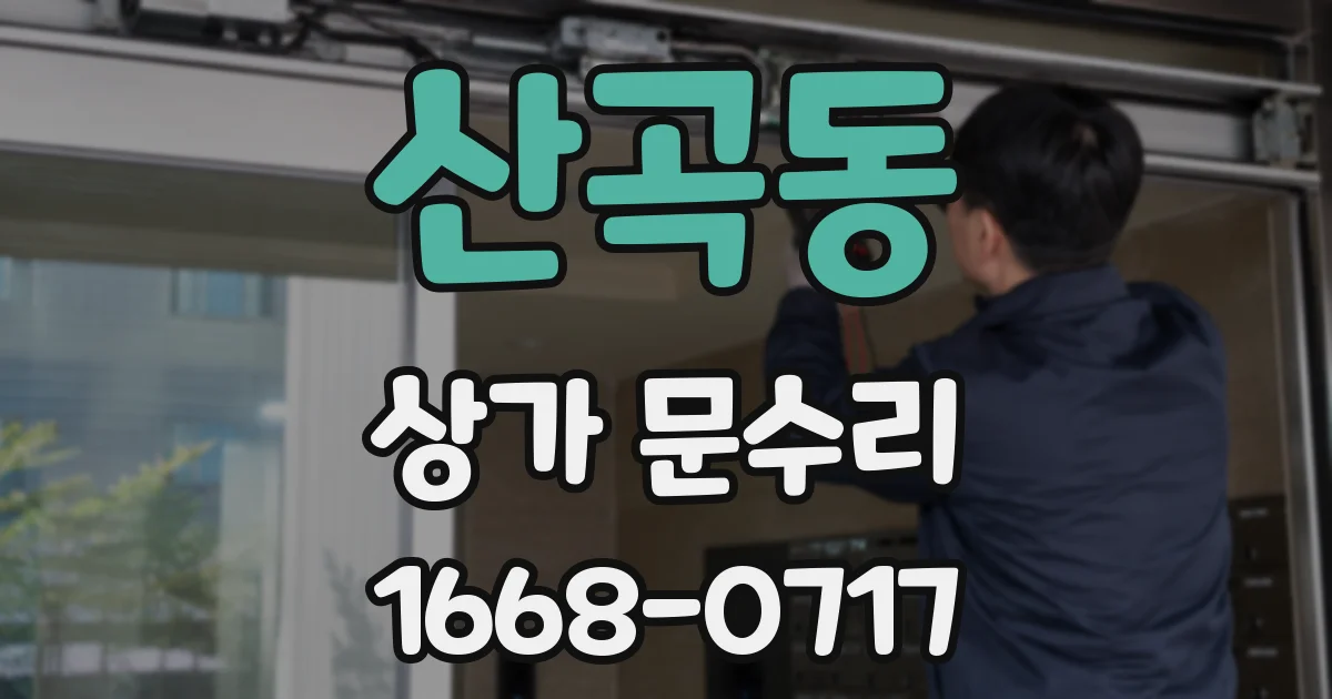 산곡동 상가 문수리