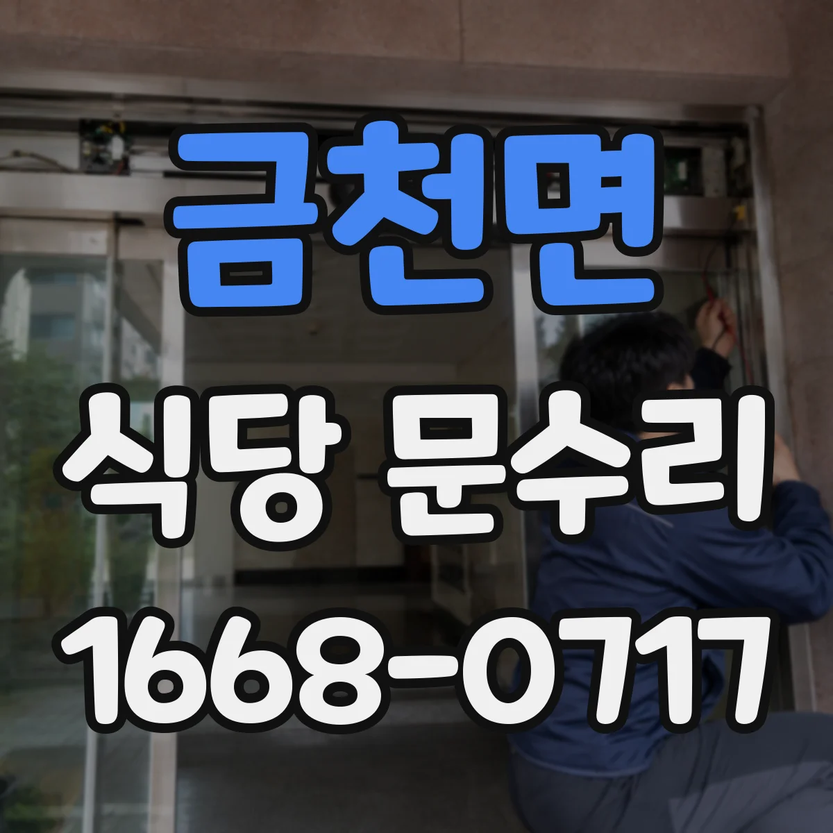 금천면 식당 문수리