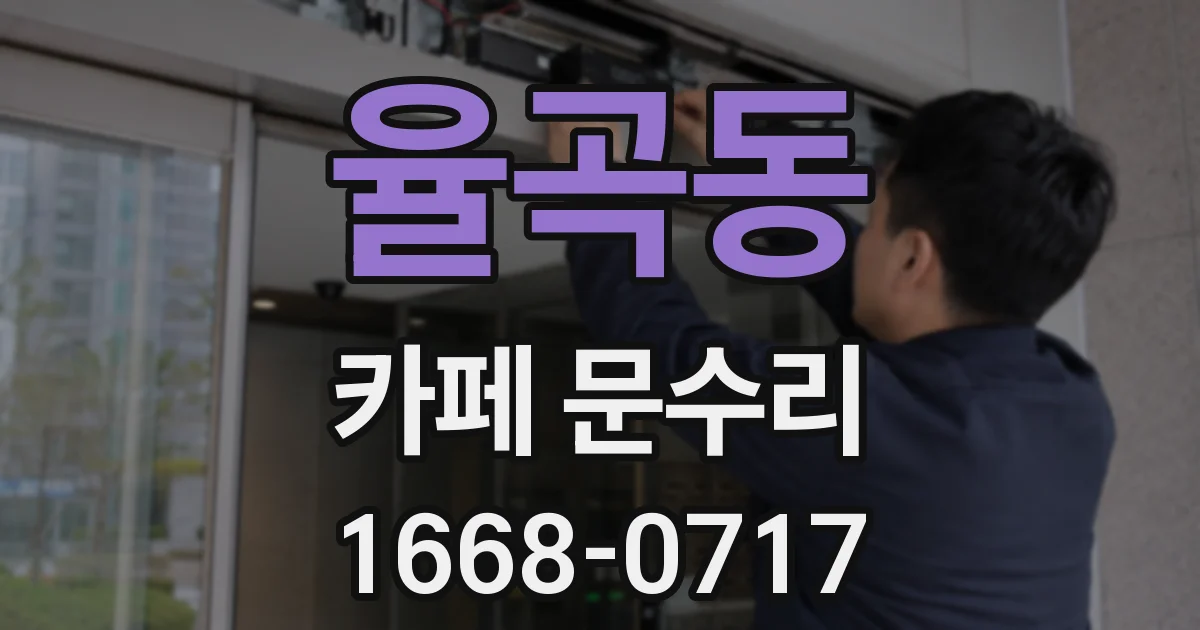 율곡동 카페 문수리
