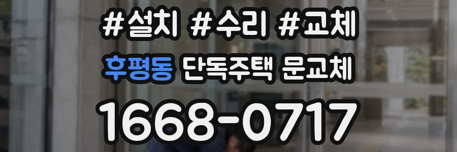 후평동 단독주택 문교체