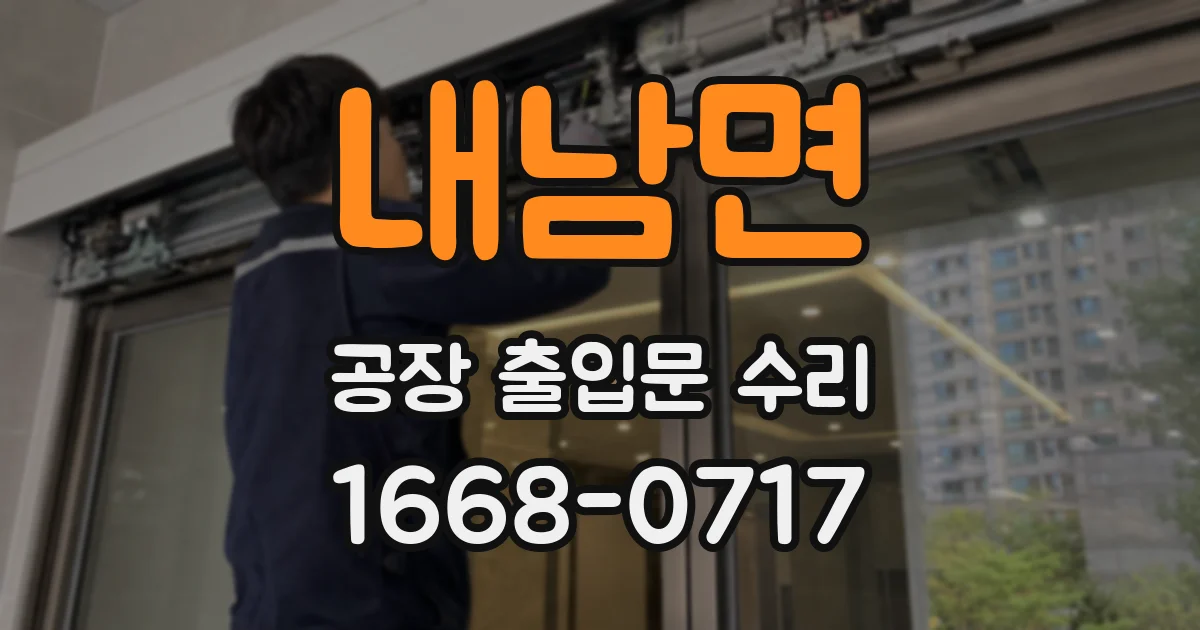 내남면 공장 출입문 수리