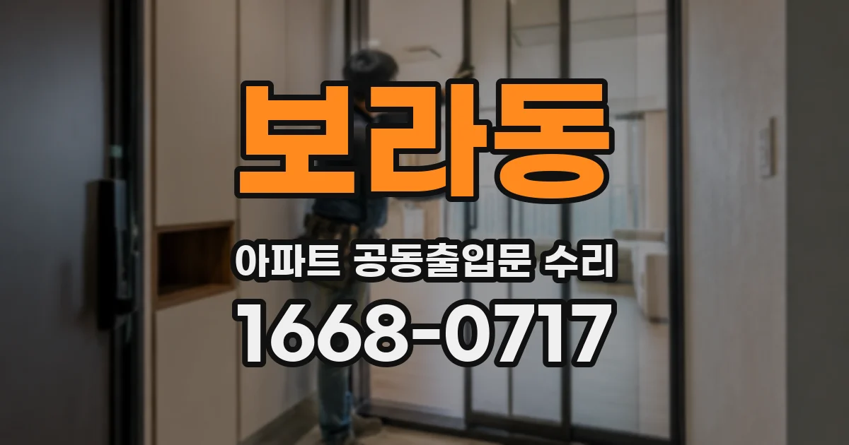 보라동 아파트 공동출입문 수리