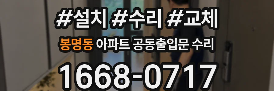 봉명동 아파트 공동출입문 수리