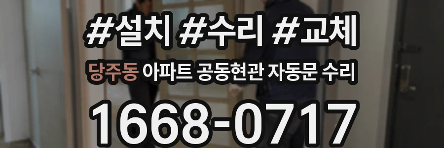 당주동 아파트 공동현관 자동문 수리