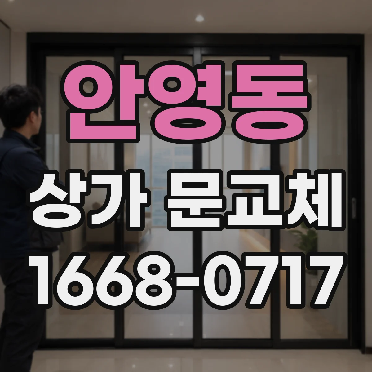 안영동 상가 문교체