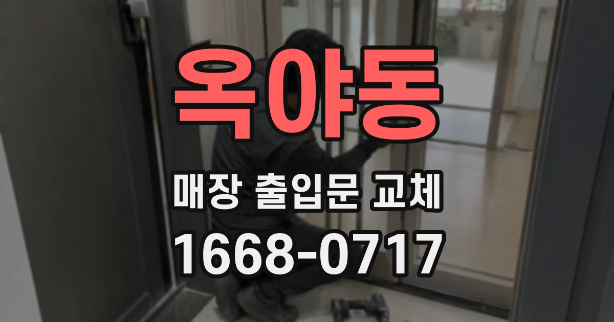 옥야동 매장 출입문 교체