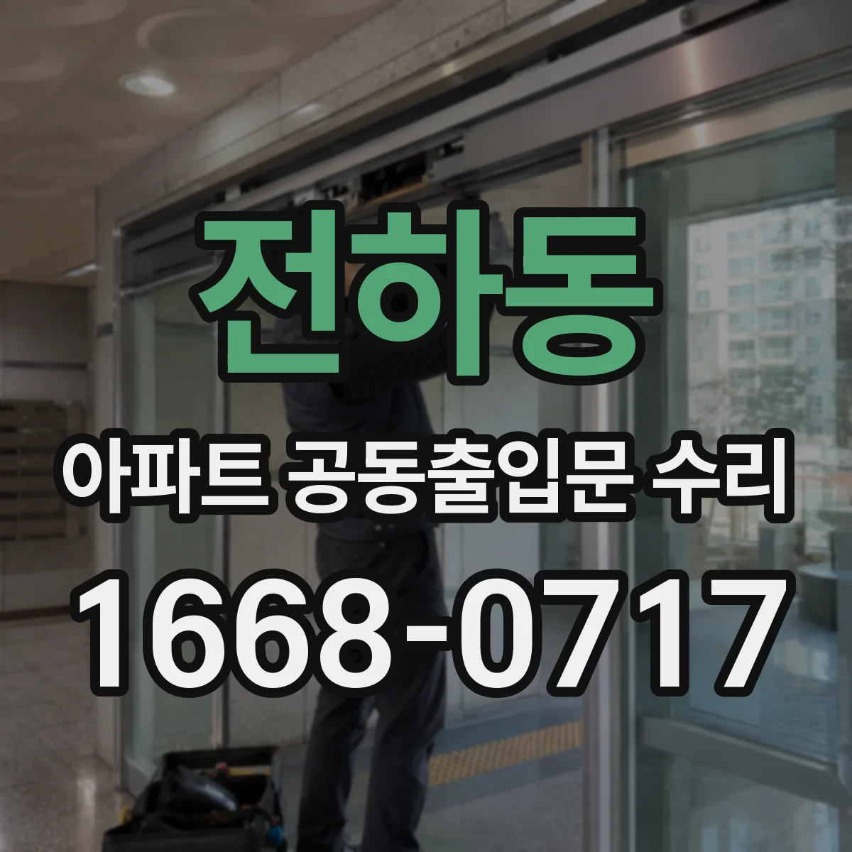 전하동 아파트 공동출입문 수리