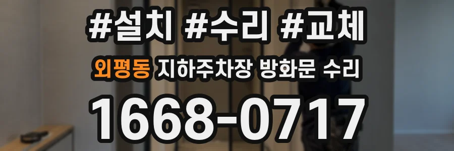 외평동 지하주차장 방화문 수리