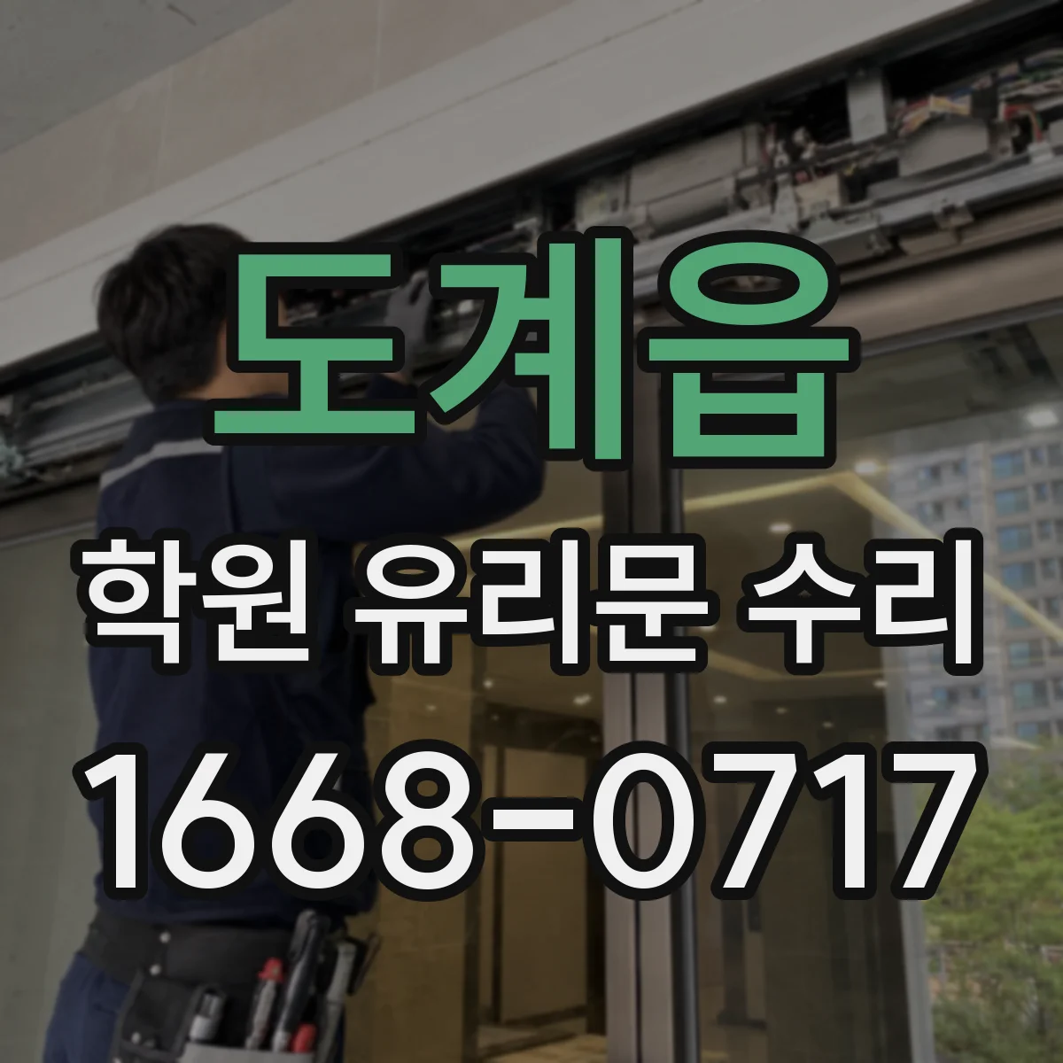 도계읍 학원 유리문 수리