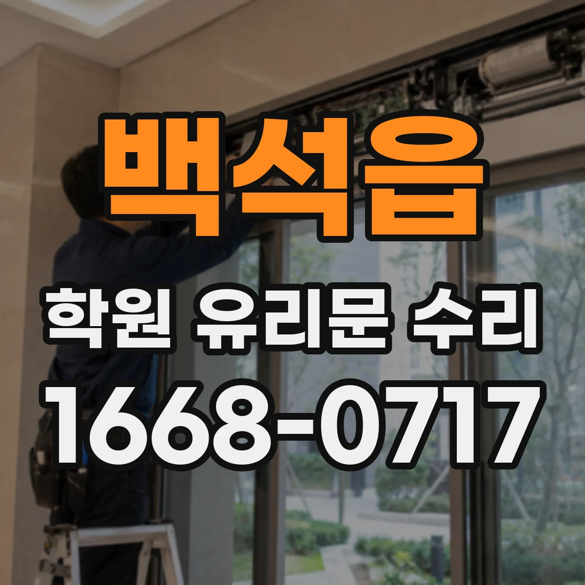 백석읍 학원 유리문 수리