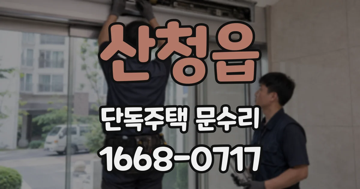산청읍 단독주택 문수리