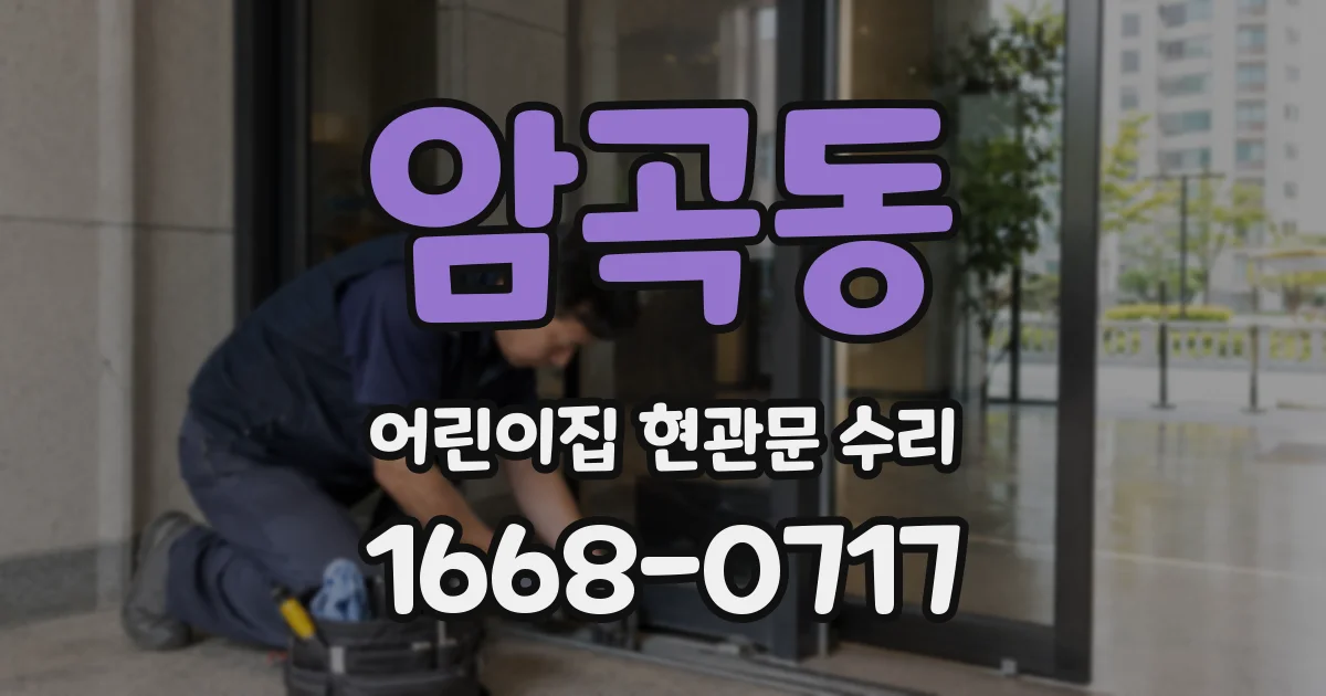 암곡동 어린이집 현관문 수리