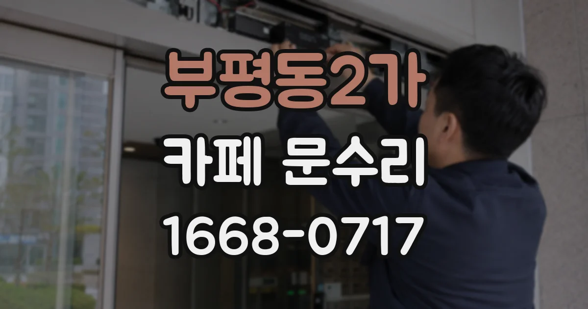 부평동2가 카페 문수리