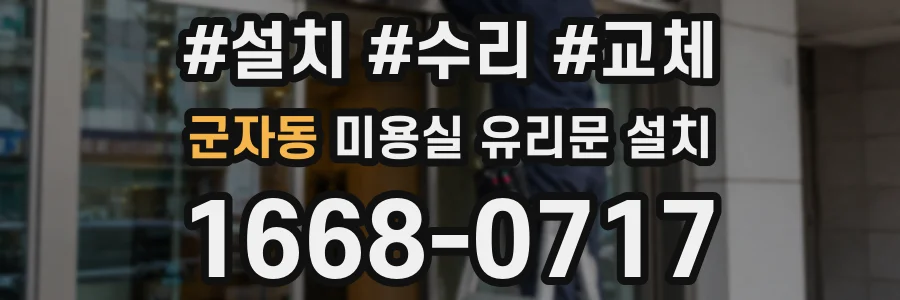 군자동 미용실 유리문 설치