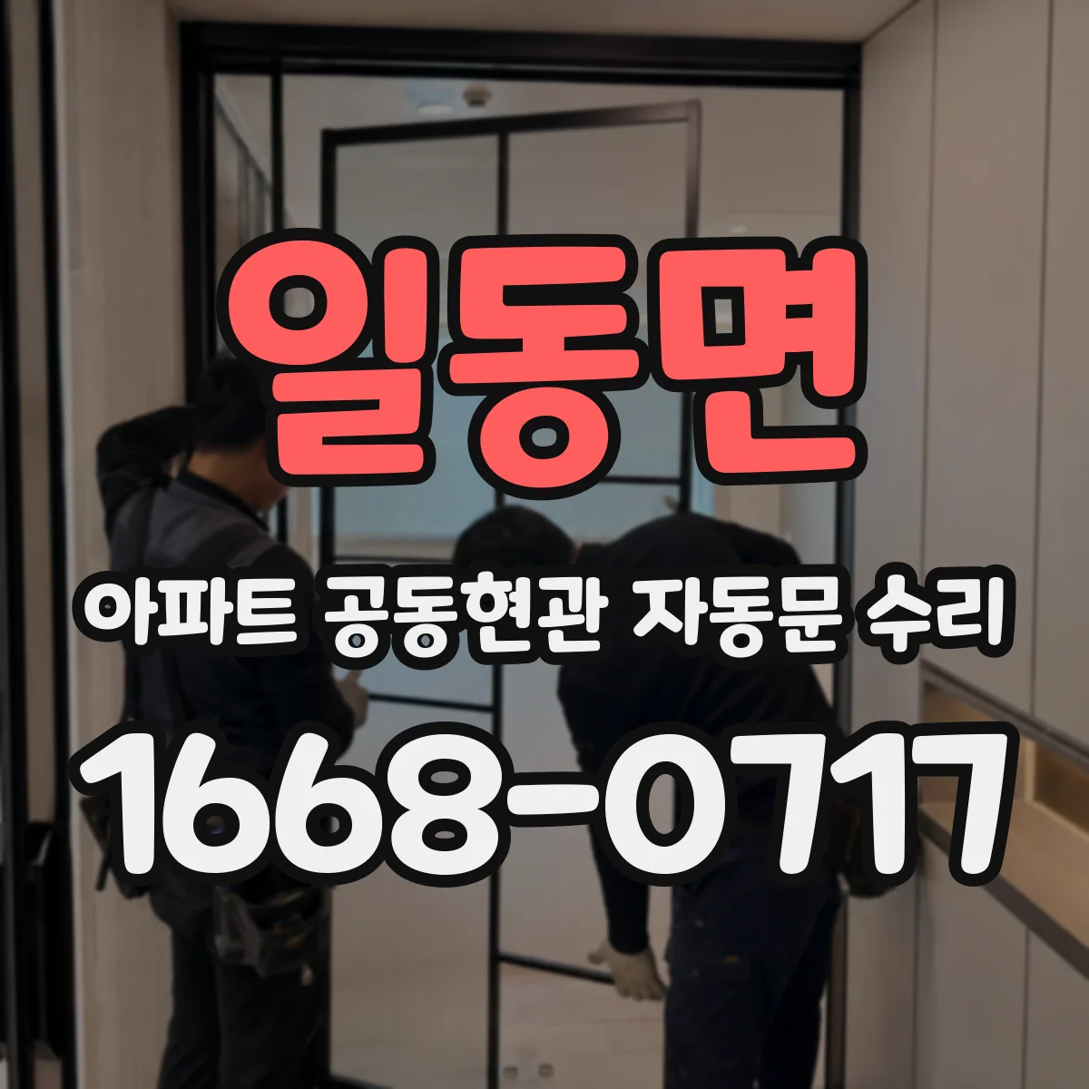 일동면 아파트 공동현관 자동문 수리