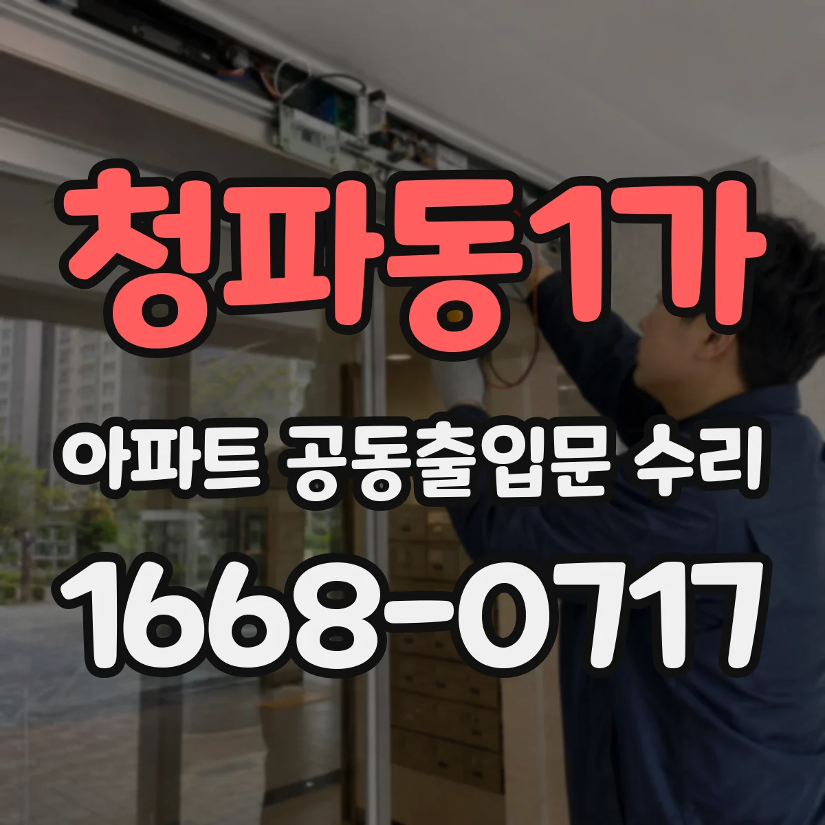 청파동1가 아파트 공동출입문 수리